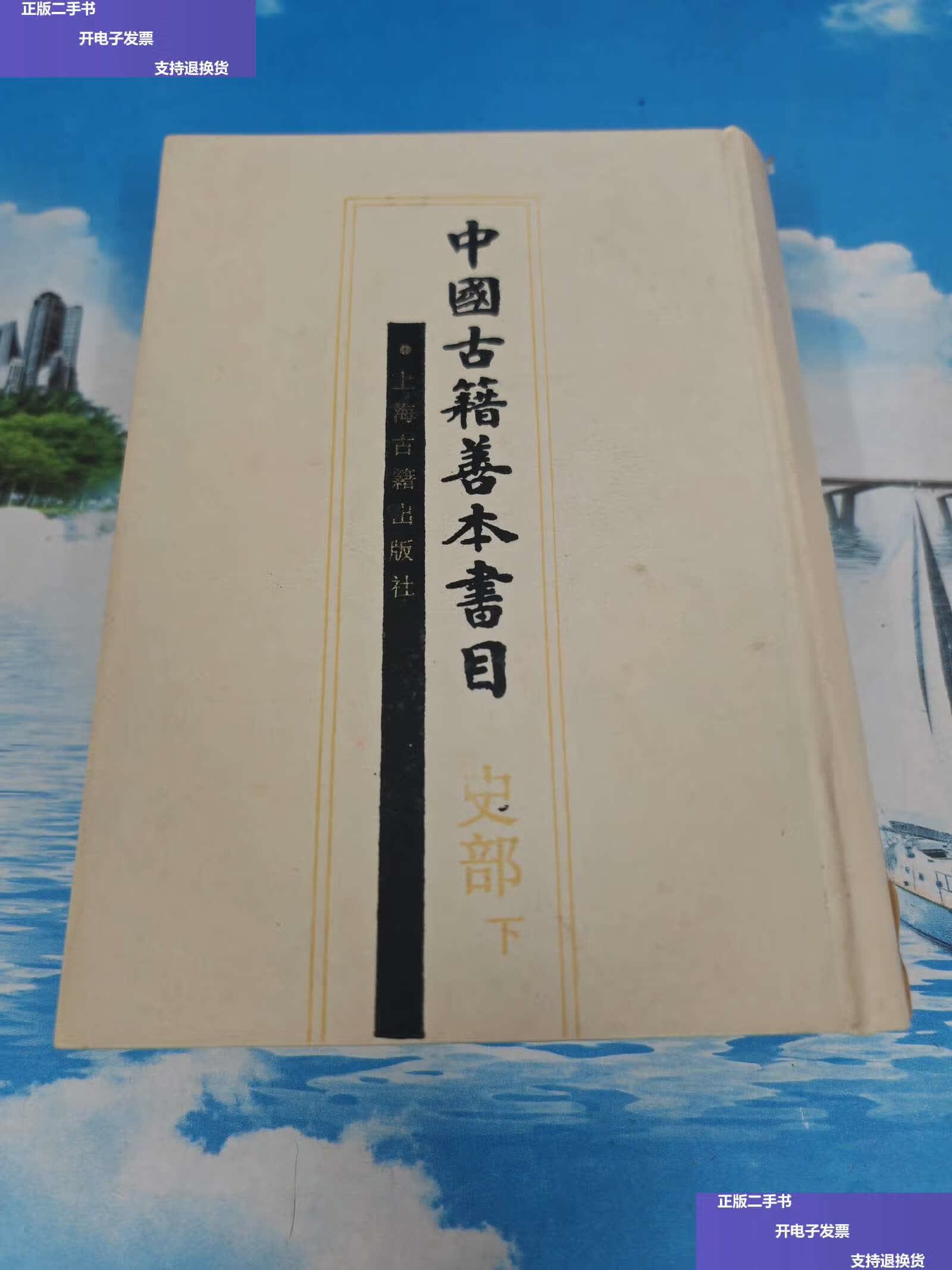 【二手9成新】中国古籍善本书目(史部) 下册  仅印1000册 /中国古籍