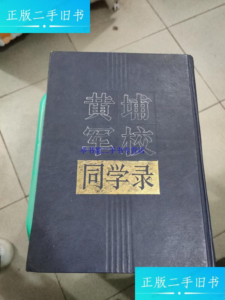 黄埔军校同学录 /湖南省档案馆校编 湖南人民出版社
