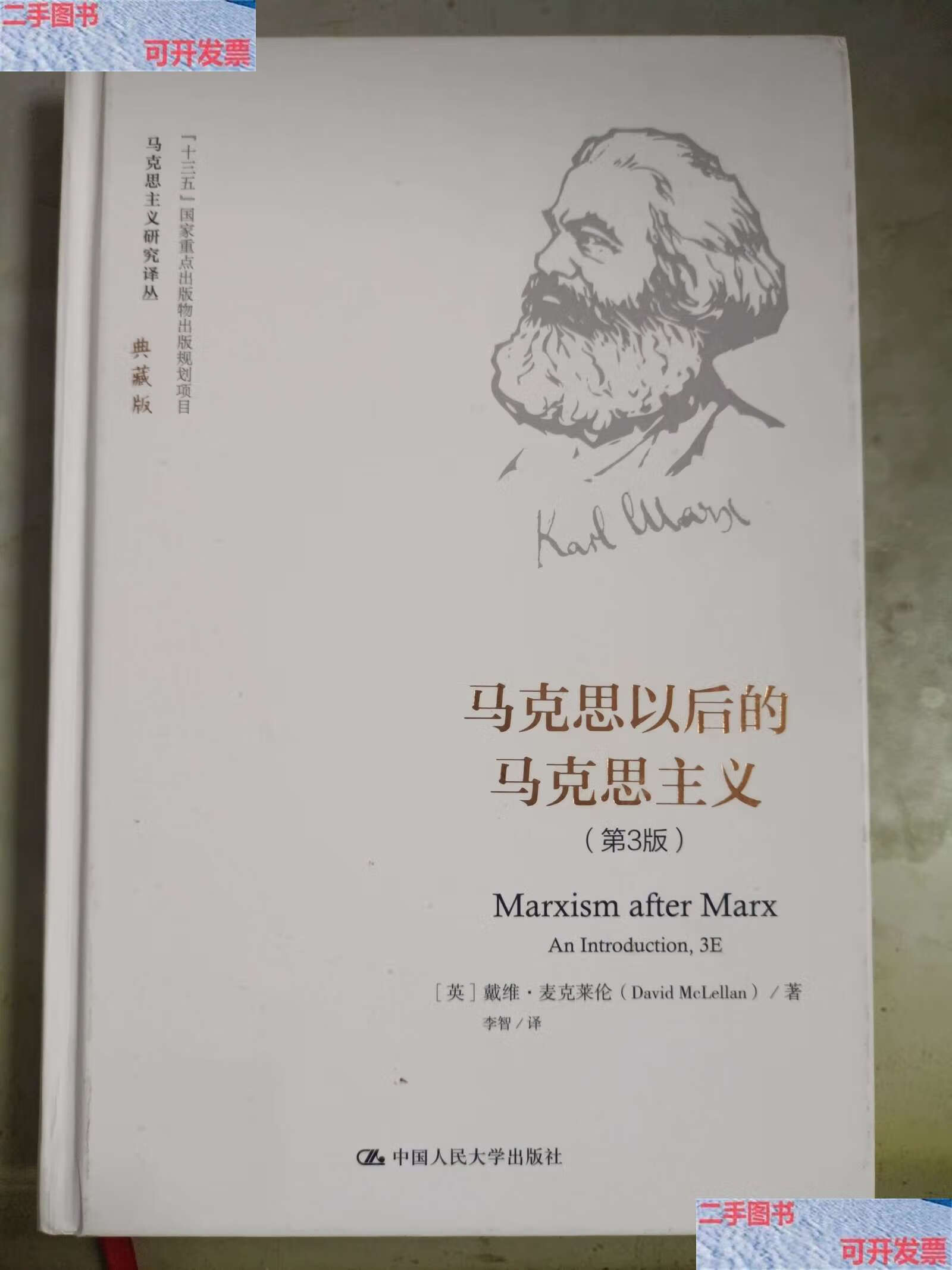 主义(第3版)(马克思主义研究译丛·典藏版) /[英]戴维·麦克莱伦