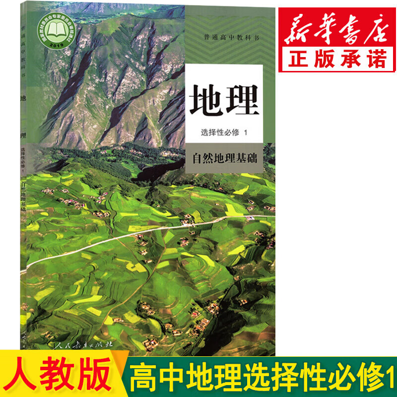 新版人教版高二地理选择性必修一 高中地理选修一1自然地理基础课本
