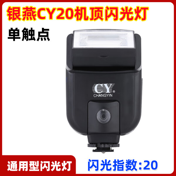 埠帝CY-20低压闪光灯相机通用型机顶外置外接闪光灯