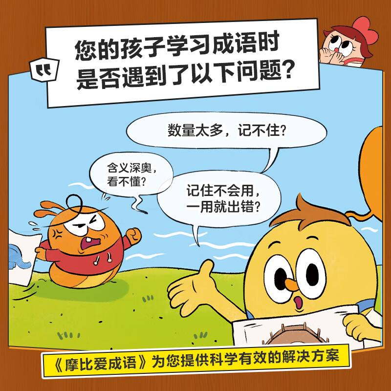 学而思摩比爱成语爱古诗爱国学3-8岁幼小衔接学前启蒙早教书爆笑成语漫画成语故事成语积累大全训练课本里必阅背的高频摩爱成语书 【重磅上新】摩比爱成语(全4册)