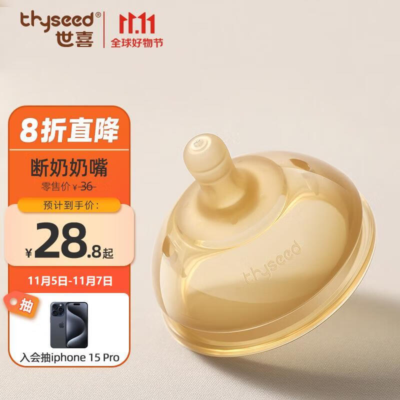 世喜（thyseed）奶嘴 大宝宝仿母乳断奶（10个月以上）婴儿硅胶奶嘴使用感如何?