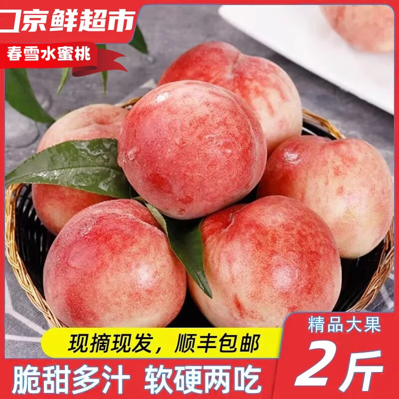 【顺丰】水蜜桃现货春雪水蜜桃桃子新鲜水果脆甜桃现发毛桃 2斤 精选级大果(单果3两左右)
