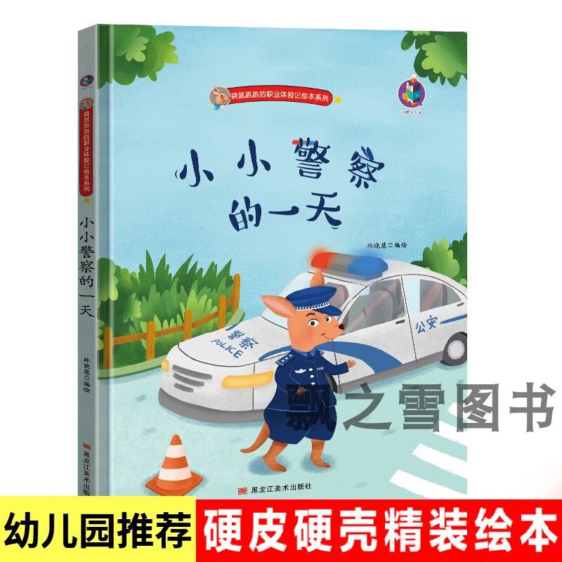 园关于警察职业的绘本精装硬壳绘本儿童故事书 小小警察的一天1035