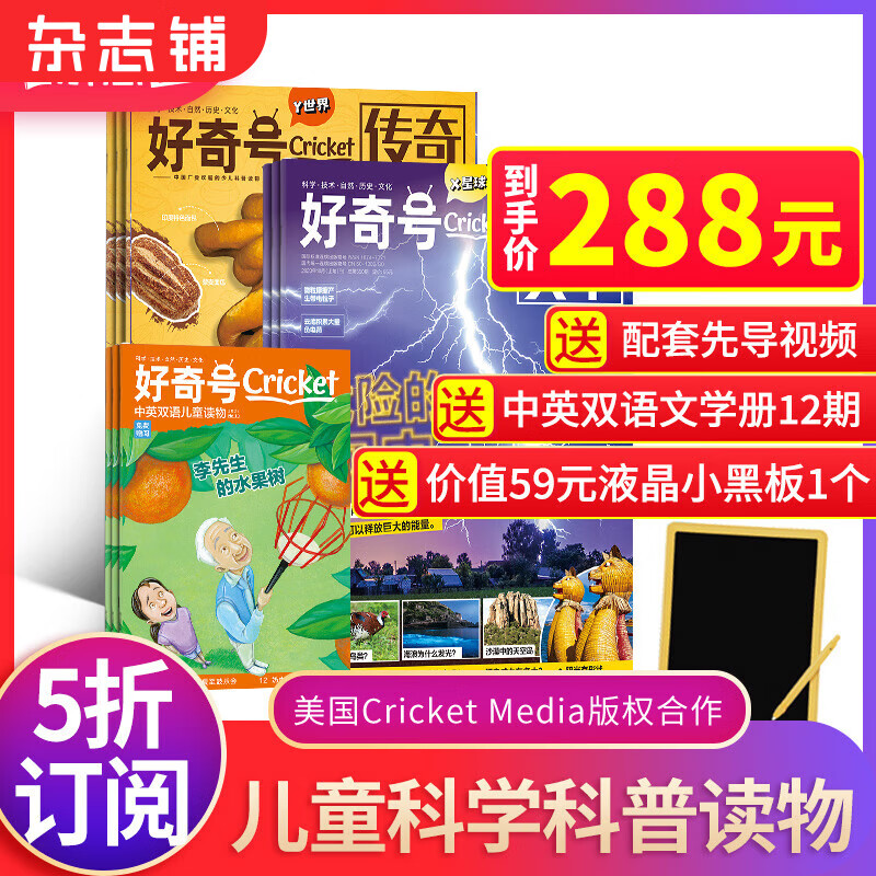 【288元+送好礼】好奇号杂志 2024年1月起订阅 1年共12期杂志铺青少年科普百科图书美国Cricket Media版权合作6-12岁少儿阅读小学生课外读物怎么看?
