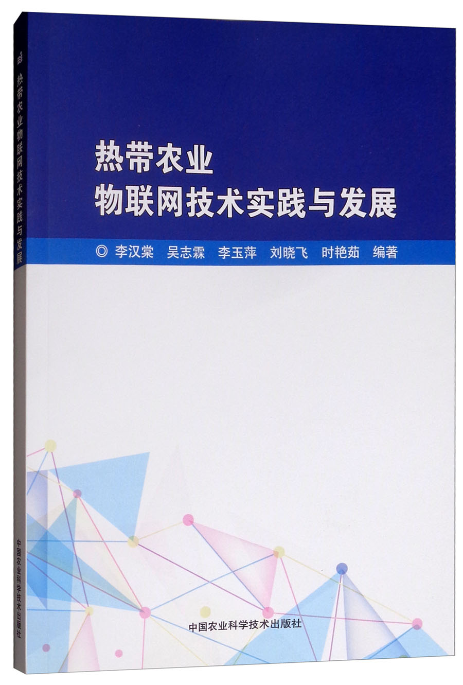 热带农业物联网技术实践与发展