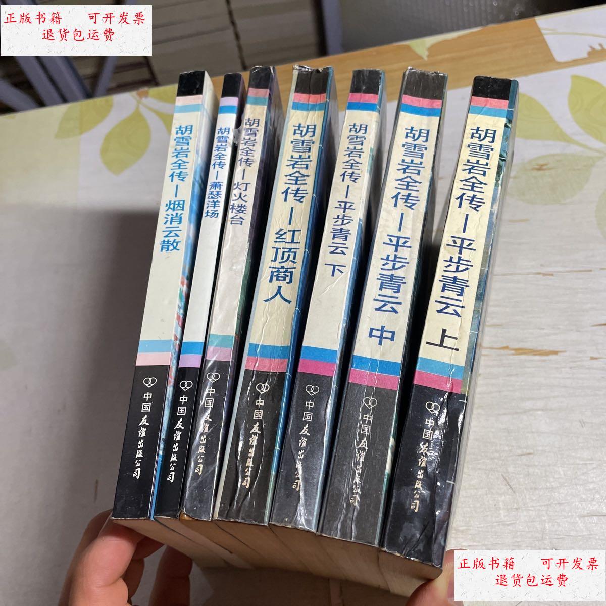 【二手9成新】胡雪岩全传全 /高阳 中国友谊出公司