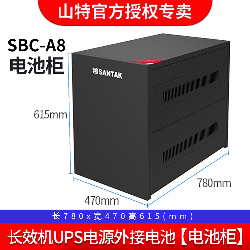 山特(santak)ups不间断电源sbc-a8电池箱外接电池柜可装8只100ah/65ah