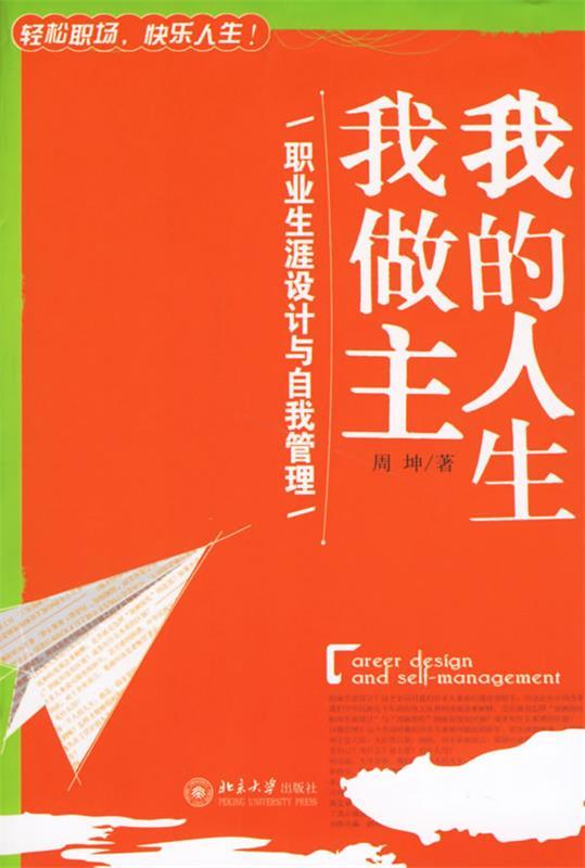 我的人生我做主:职业生涯设计与自我管理【正版好书,下单速发】
