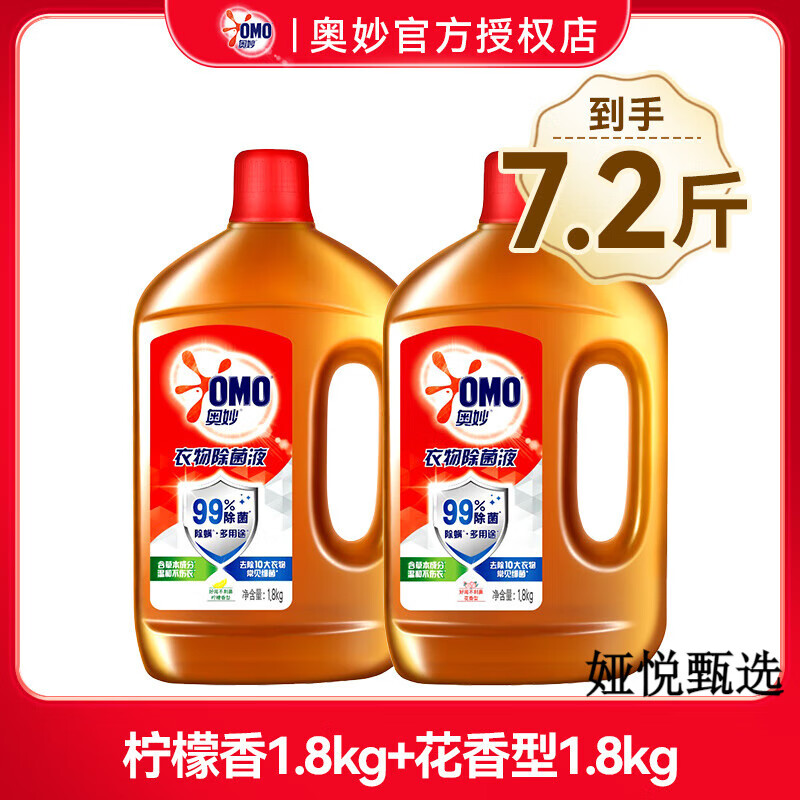 奥妙（OMO）除菌液衣物消毒液内衣裤杀菌洗衣机家用家庭装消毒大瓶液0g [共7.2斤]柠檬3.6斤+花香3.6斤