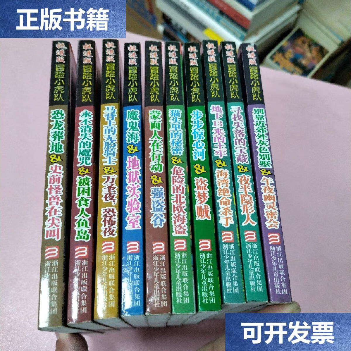 【二手9成新】挺进版冒险小虎队(10册合售)都有解密卡 /托马斯