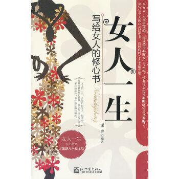 二手女人一生 谢婷 9787510422164 9成新
