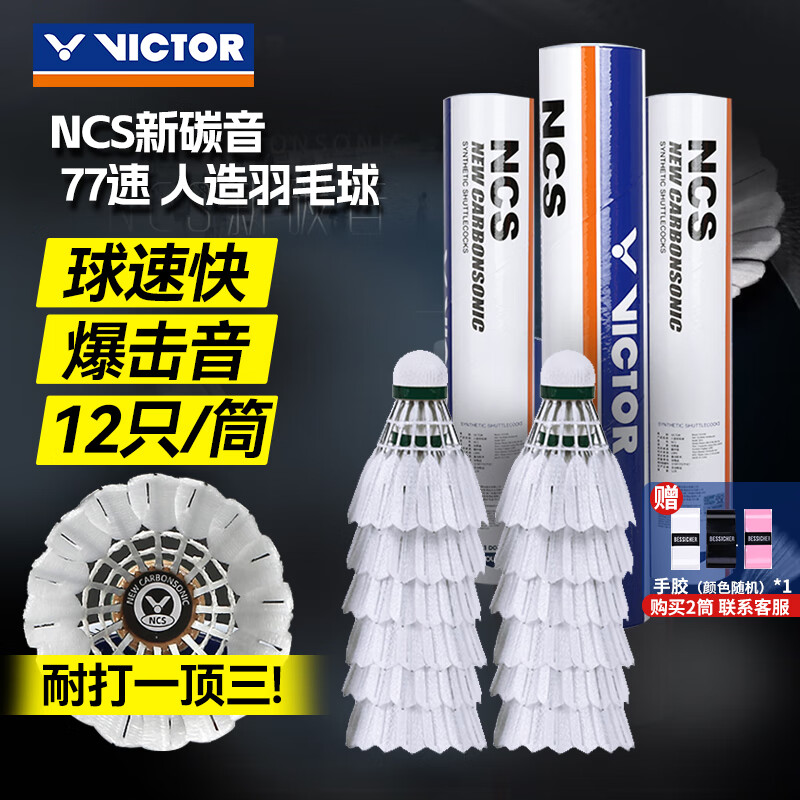 威克多（VICTOR）胜利羽毛球NCS新碳音球人造球真实球感训练球耐打室外防风12只装