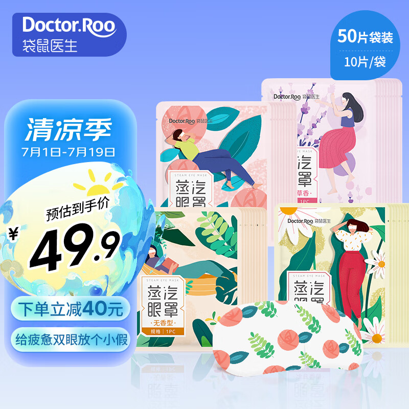袋鼠医生蒸汽眼罩果香型自发热型蒸汽热敷睡眠遮光睡觉热敷儿童成人通用款 【袋装混合50片】玫瑰+薰衣草+洋甘菊+无香