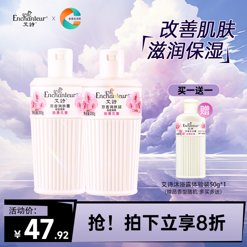 艾诗(enchanteur) 女士身体乳200ml持玖留香保湿滋润滋养肌肤润白润肤