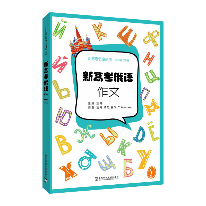 新高考俄语系列新高考俄语作文