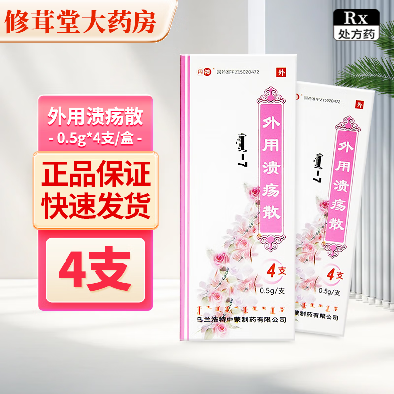 [丹神] 外用溃疡散 0.5g*4支/盒 1盒装