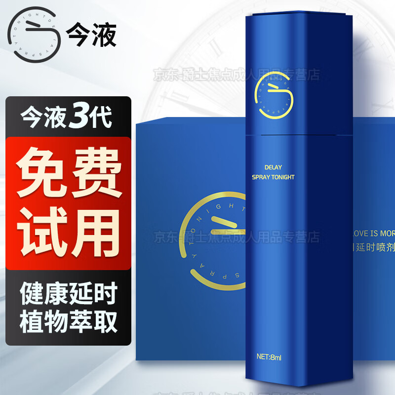 今液官方今夜男用喷剂3代今液男用延时喷剂聚仁堂正i品成人情趣延时性