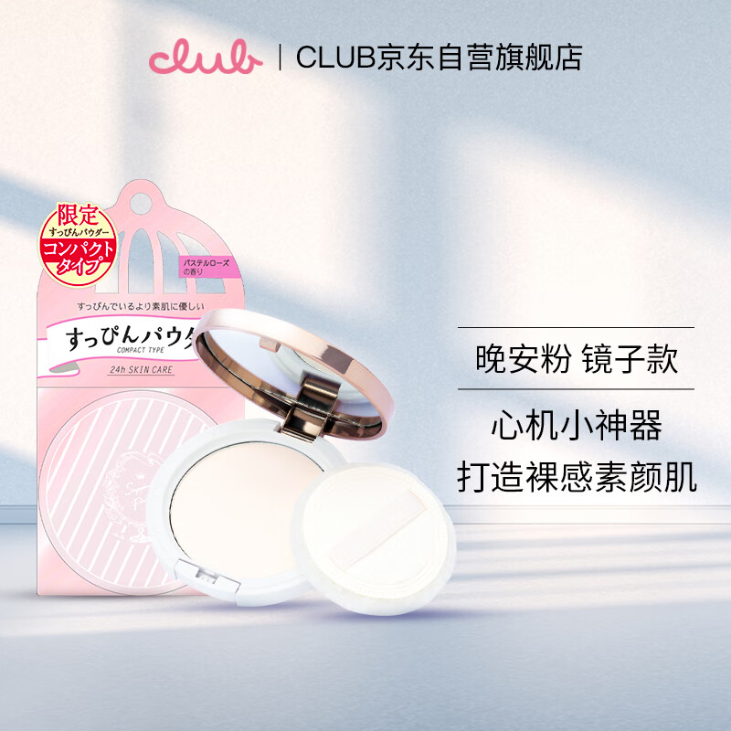 CLUB日本素颜保湿蜜粉饼裸妆晚安粉保湿控油定妆玫瑰花香新升级款12g