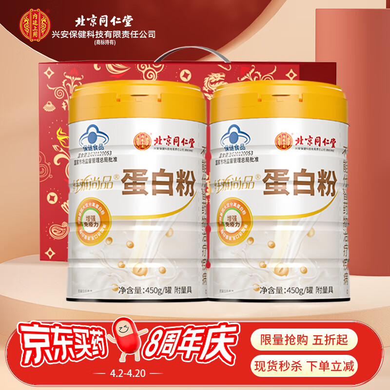 内廷上用北京同仁堂蛋白粉450g*2罐礼盒款增强免疫力  乳清蛋白粉蓝帽保健食品 中老年人营养品成人礼盒