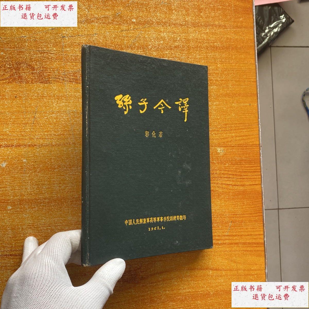 【二手9成新】孙子今译(精装)郭化若【书内没有字迹和划线】 /郭化若