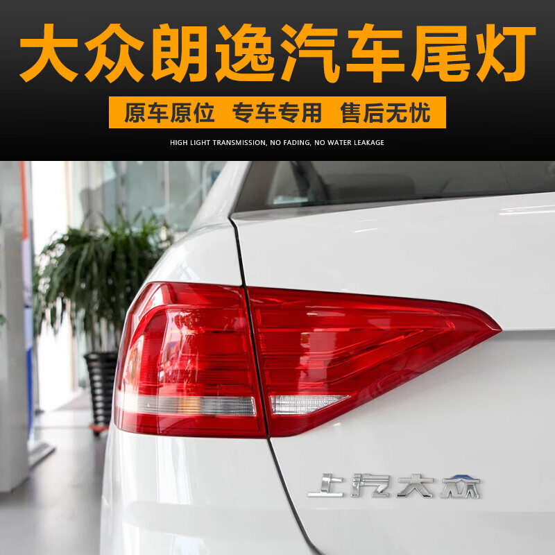 车帮达适配13-17款大众朗逸后尾灯刹车倒车转向灯罩外壳防追尾灯总成
