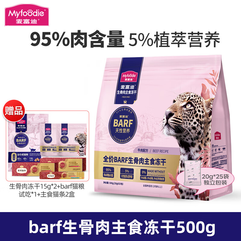 麦富迪猫粮 BARF霸弗生骨肉冻干全价猫主食冻干成幼猫通用猫干粮 牛肉配方 500g