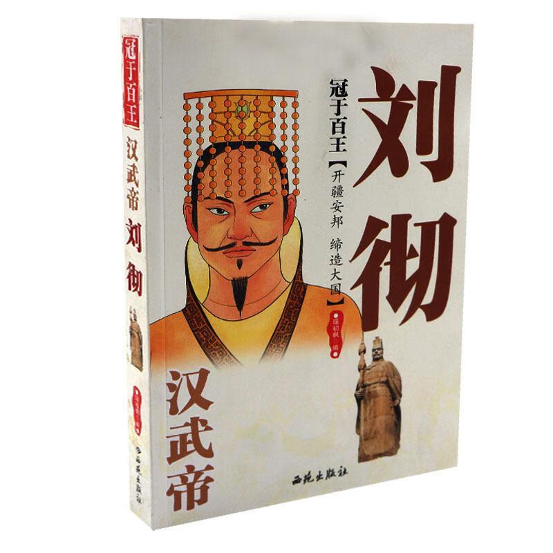 冠于百王:汉武帝刘彻【稀缺图书,放心购买】