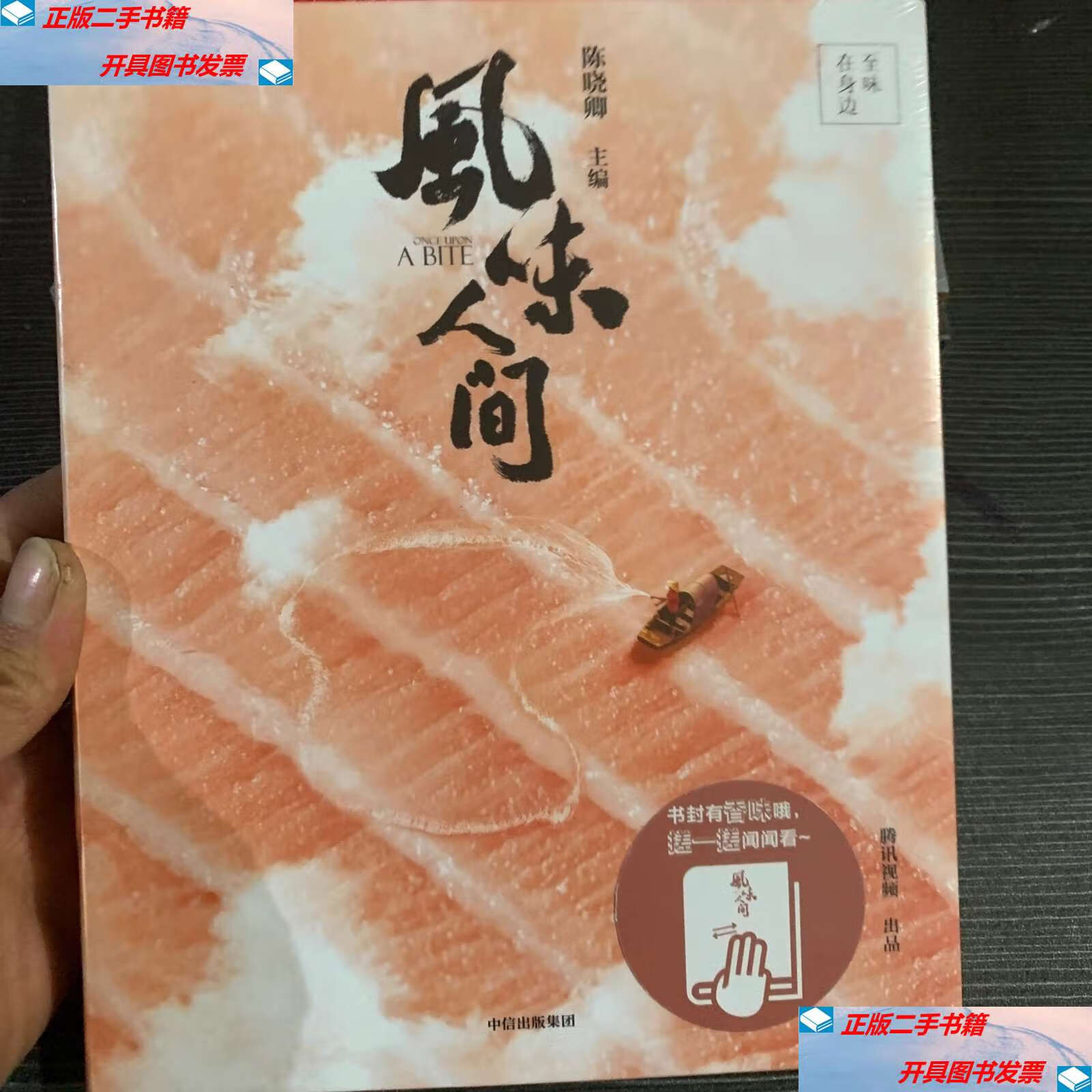 【二手9成新】风味人间至味在身边 /陈晓卿 中信集团股份有限公司