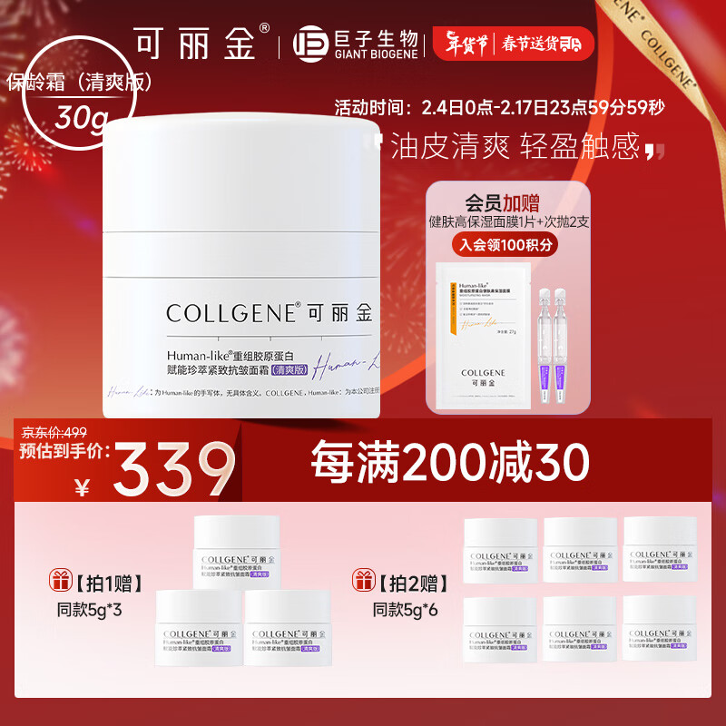 可丽金（COLLGENE）Human-like重组胶原蛋白赋能珍萃紧致抗皱面霜30g（清爽版）