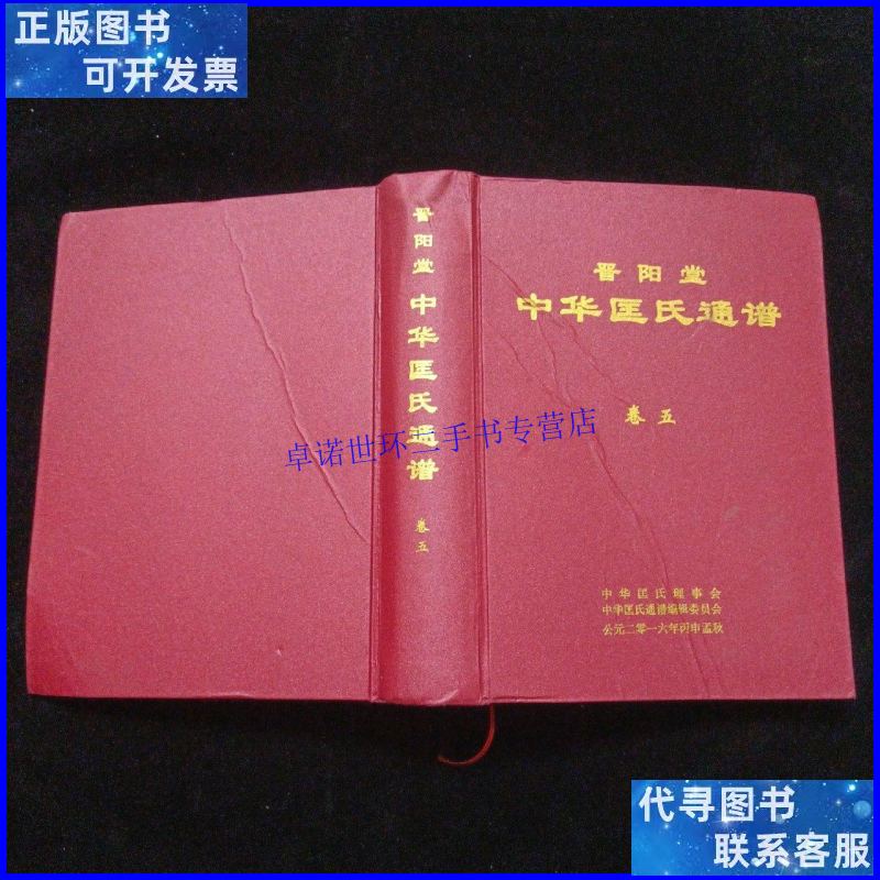 【二手9成新】晋阳堂中华匡氏通谱 卷五 文选篇 16开 精装本 /晋