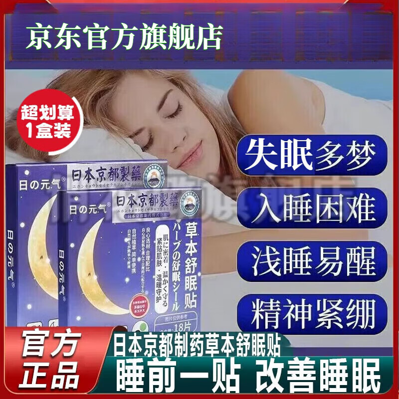 ZKER俏花璐思诺I思睡眠石酸吡坦睡眠贴重度失眠贴 日本京都制药草本舒眠贴舒眠贴*