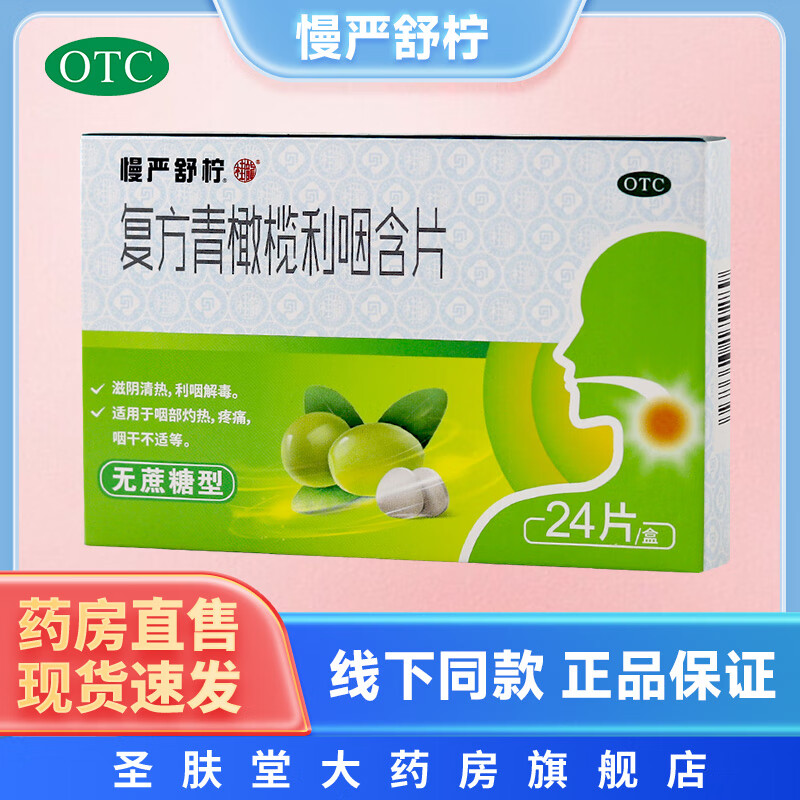 [慢严舒柠] 复方青橄榄利咽含片 0.