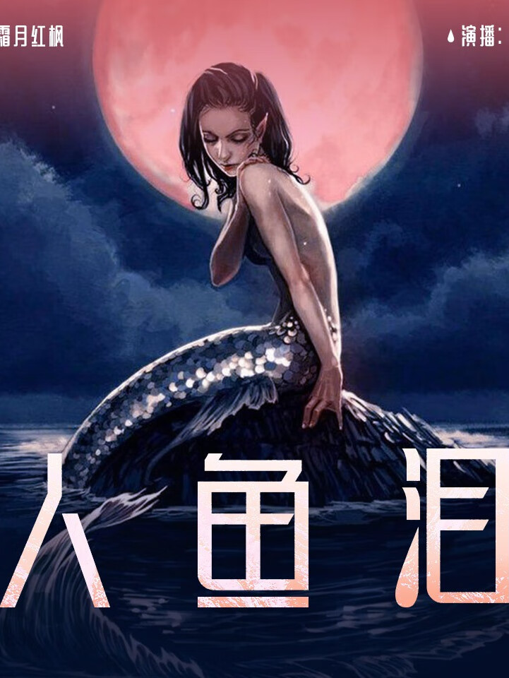 【悬疑大赛】人鱼泪|悬疑惊悚|恐怖灵异|奇幻诡异|霜月红枫作品