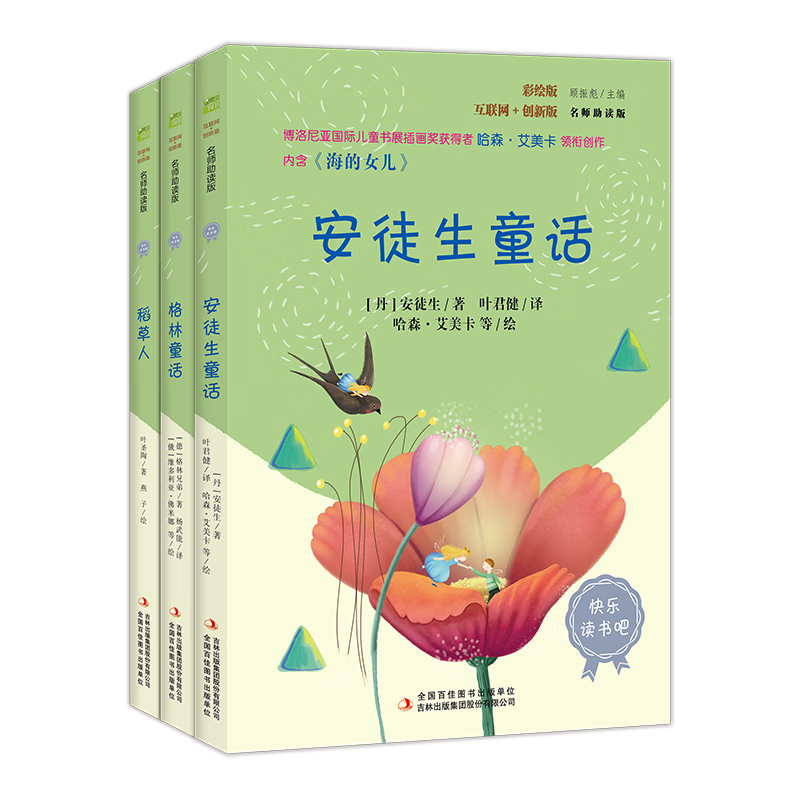 快乐读书吧小学三年级上册指定阅读：格林童话+安徒生+稻草人（套装共3本）