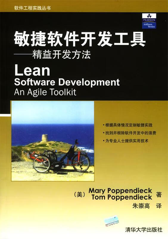 敏捷软件开发工具－－精益开发方法【微瑕旧书】