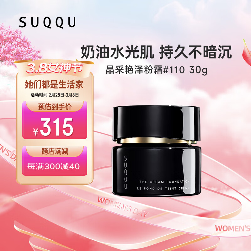 SUQQU日本晶采艳泽粉霜110色号 奶油粉底液30g 提亮遮瑕持久控油底妆使用感如何?