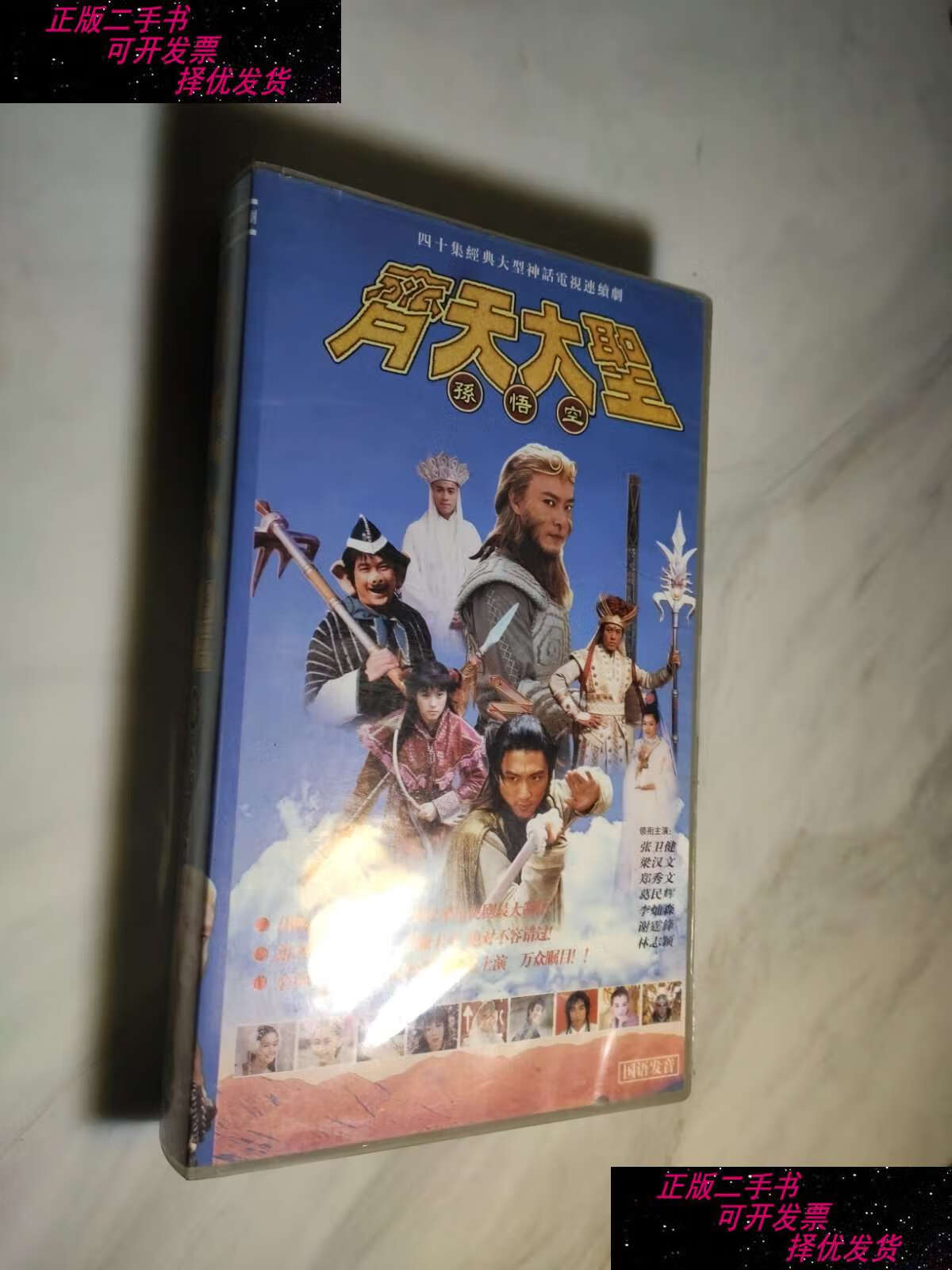 【二手9成新】四十集经典大型神话电视连续剧 齐天大圣 孙悟空 /四十
