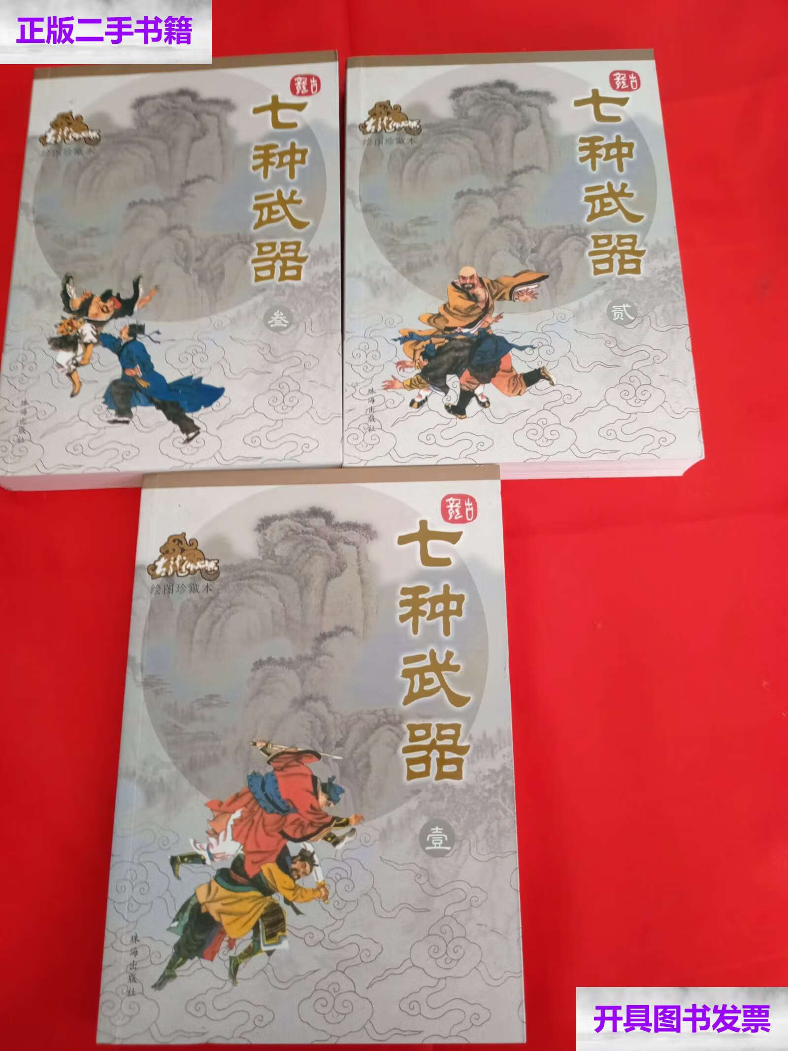 【二手9成新】七种武器(全三册) /古龙 珠海