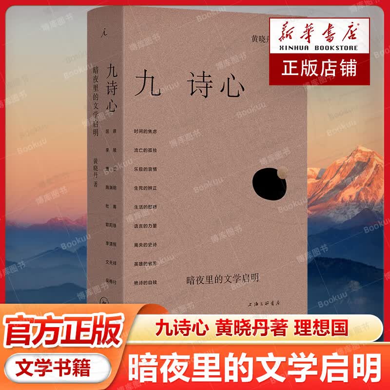 九诗心：暗夜里的文学启明 黄晓丹