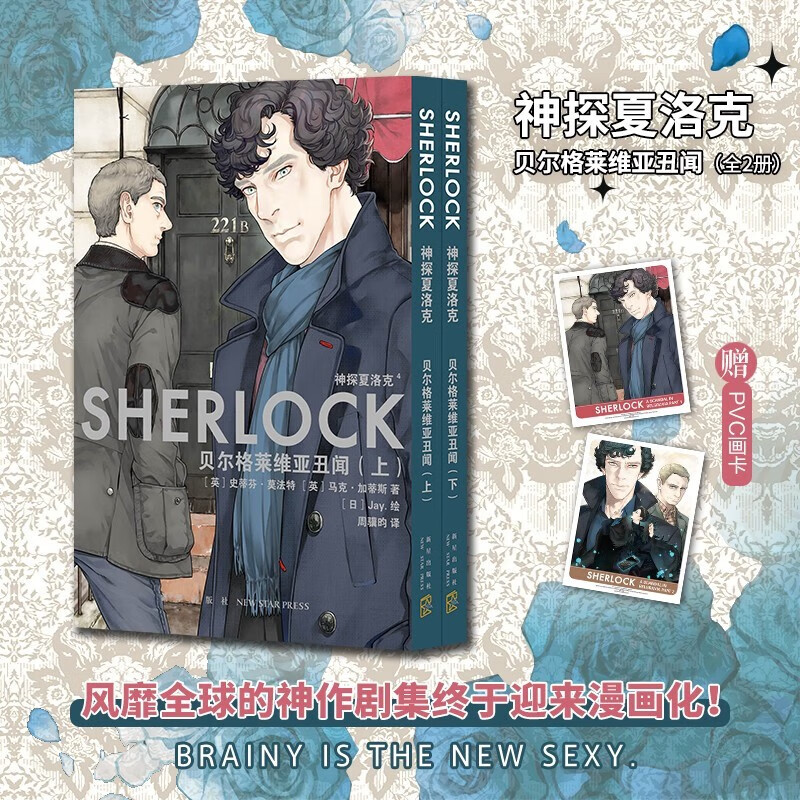 神探夏洛克(4-5贝尔格莱维亚丑闻上下)［英］史蒂芬·莫法特 ［英］马克·加蒂斯著 ［日］Jay.绘 神探夏洛克官方漫画