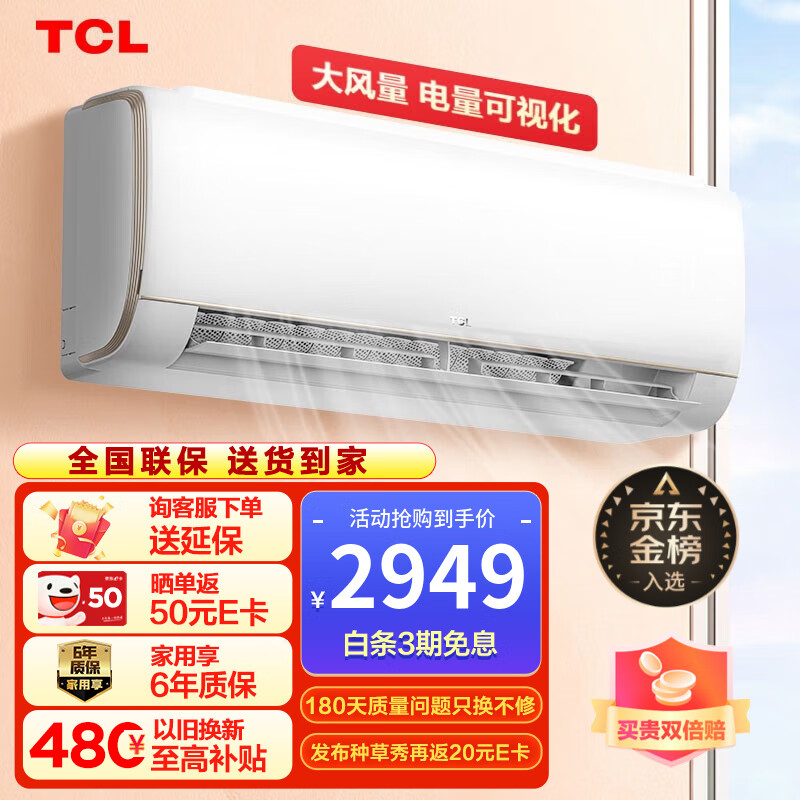 TCL空调挂机 新一级能效 智慧柔风 大风量 快速制冷暖 节能低噪 家用小户型客厅 大卧室壁挂式空调 2匹挂机 一级能效 18-28㎡
