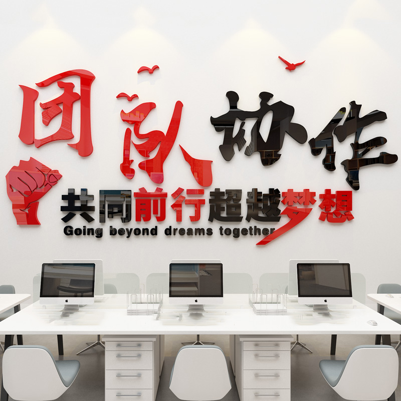 文化标语亚克力墙贴办公室会议厅背景墙装饰贴纸自粘 团队协作(红 黑)