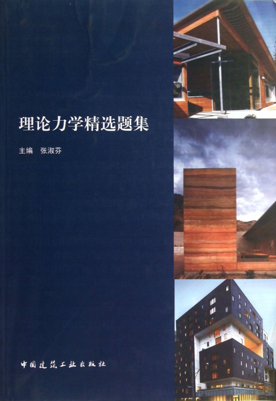 理论力学精选题集