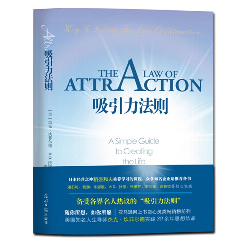 吸引力法则（稻盛和夫推荐学习的课程。掌握吸引力法则是创造梦想人生的关键！销售、谈判、职场、人际关系……成功工具书。）