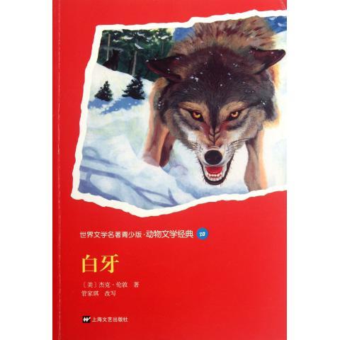 白牙 [美] 杰克·伦敦 著 上海文艺出版社