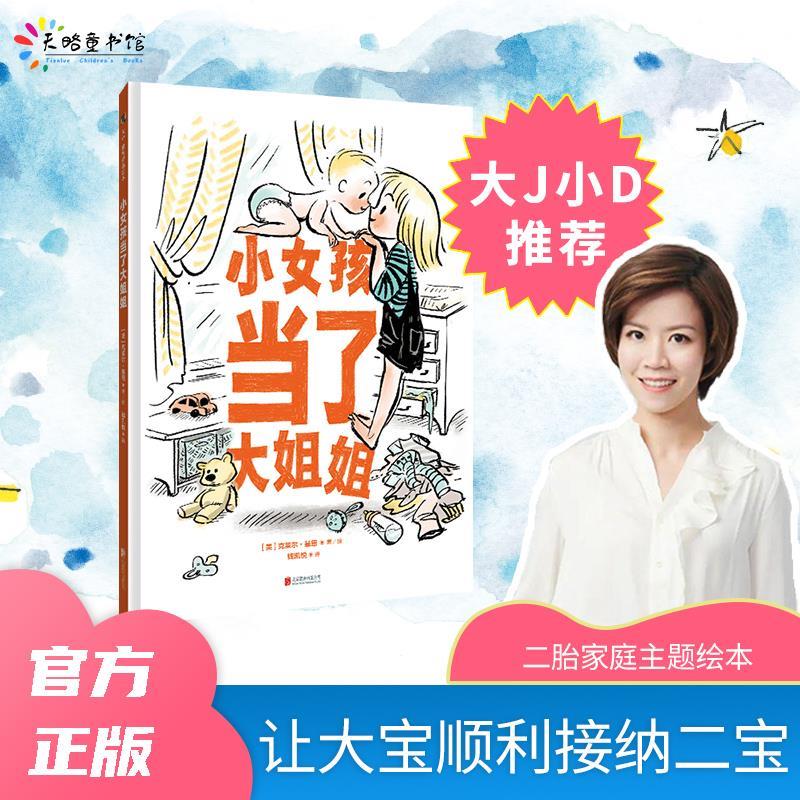 世界精选绘本:小女孩当了大姐姐  (精装绘本) 9787559649089 北京联合