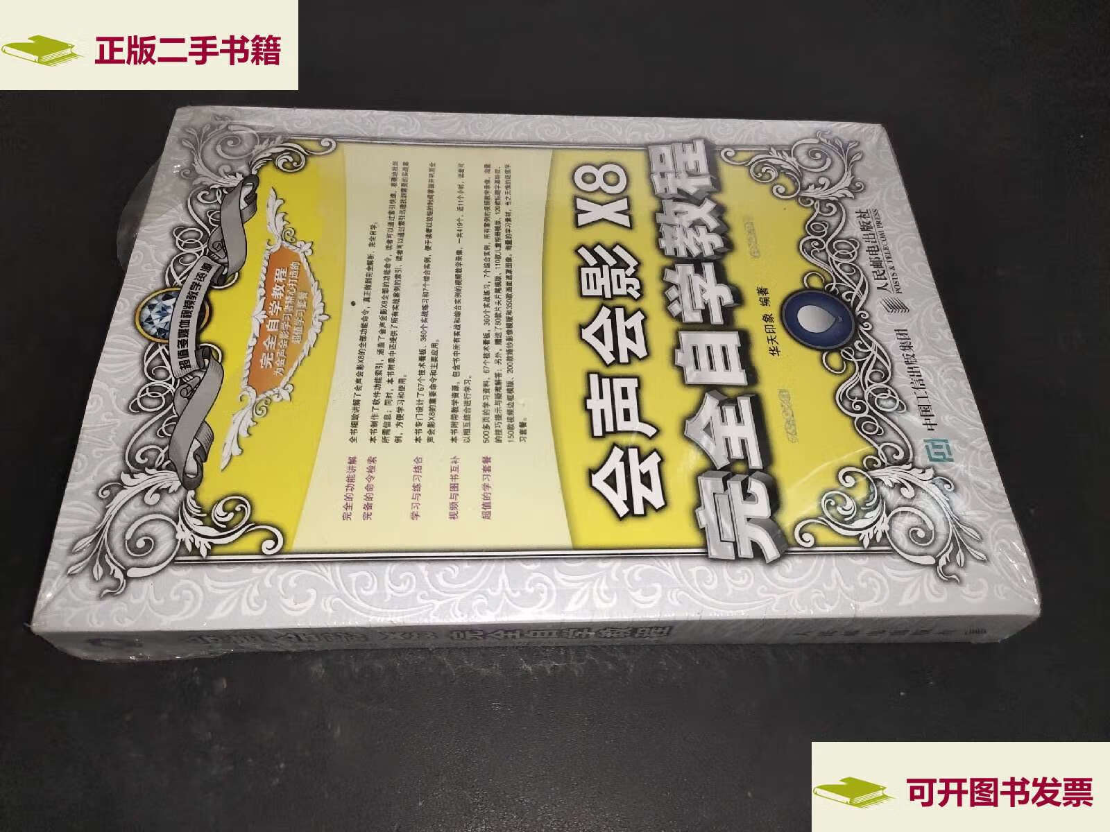 【二手9成新】会声会影x8完全自学教程 /华天印象 人民邮电