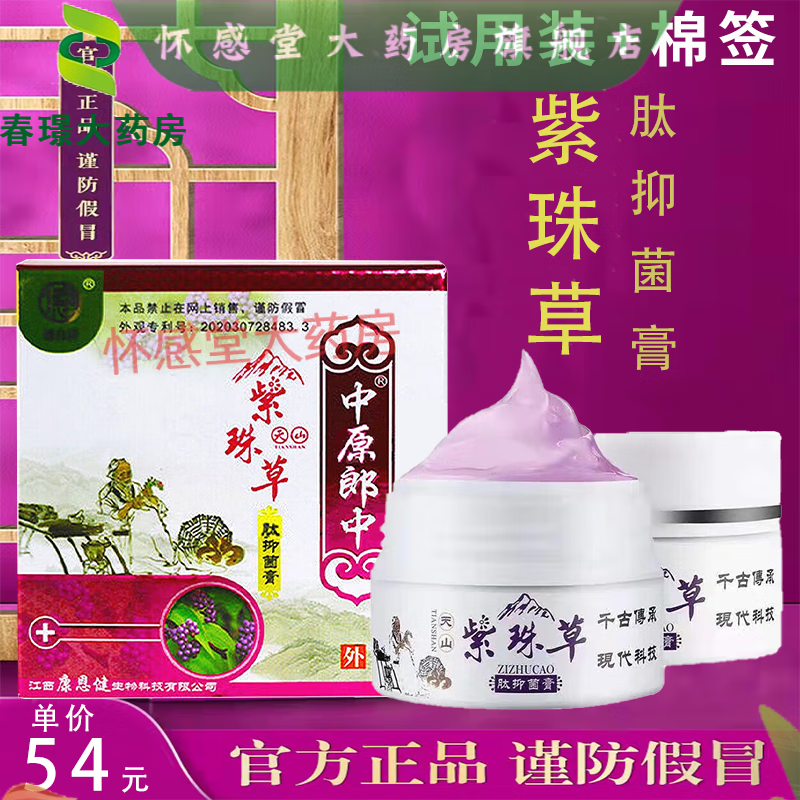 天山紫珠草肽抑菌膏紫竹草中原郎中 成人型 儿童型 一盒 款28g
